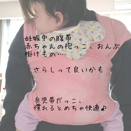 自分に合った抱っこ紐はどれか
～さらしで兵児帯抱っこ紐～