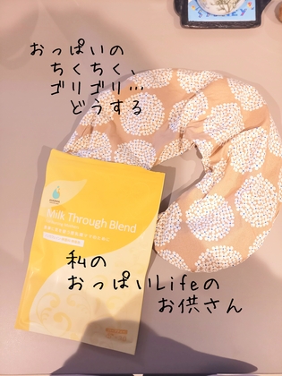 おっぱいのチクチク、じんじん、つーん、ごりごり
私のおっぱいlifeのお供