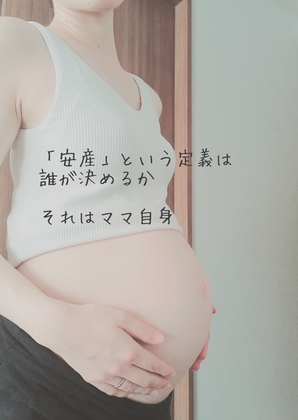 「安産」って？