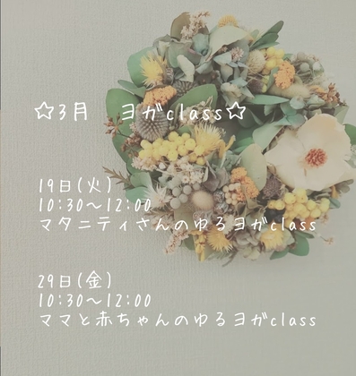 3月ヨガclassのお知らせ
今月はママ&ベビーclassもします💓