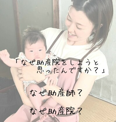 「なぜ助産院をしようと思ったんですか？」
